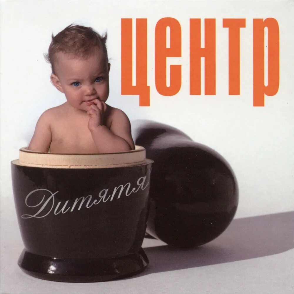 Альбомы центра слушать. Центр дитятя. центр альбомы. дитятя молодой и кто еще.