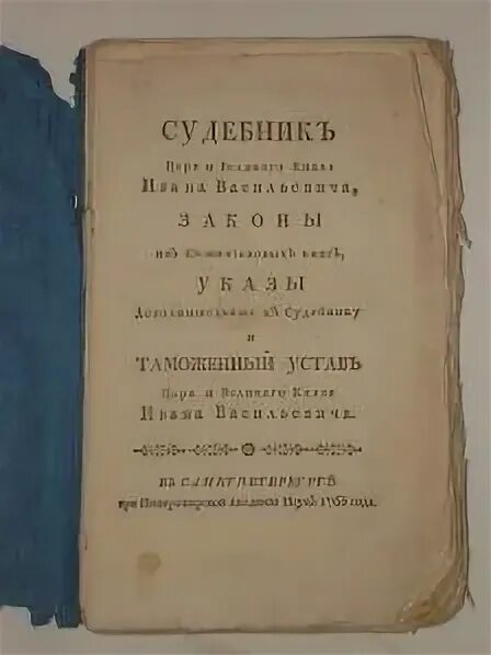 Судебник Ивана 1497. Судебник Ивана III. Судебник 1497 книга. Судебник 1497 года обложка. Указы ивана 3