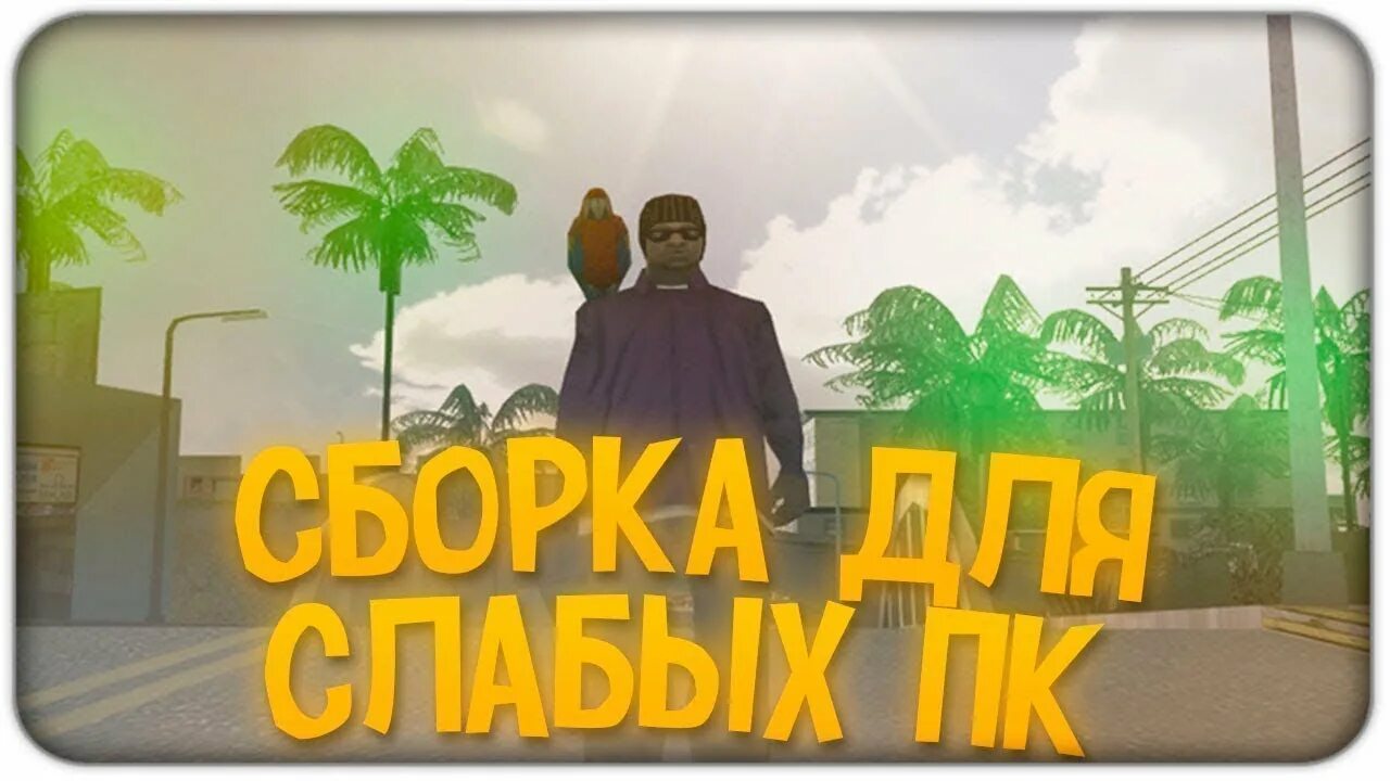 Лучшая сборка самп. Дрифт сборка самп для слабых пк. Сборка для каптов. Сборка гта самп. Сборка самп пк.