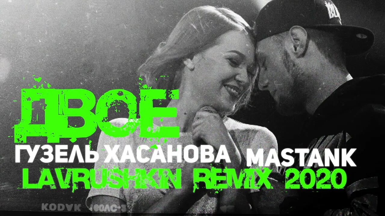Хасанова feat mastank двое. Хасанова feat mastank двое. Хасанова feat mastank двое. Хасанова feat mastank двое. Хасанова feat mastank двое.