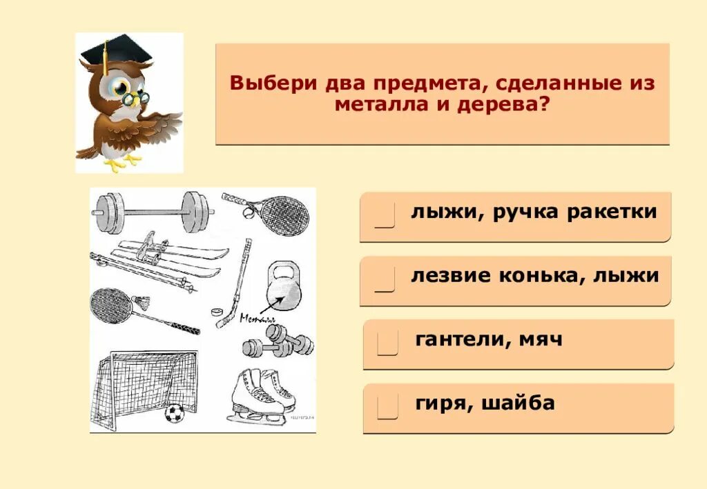 Впр 4 класс окружающий мир презентация подготовка. Из чего сделаны предметы. Предметы из металла окружающий мир 2 класс. Предметы сделанные из металла окружающий мир. Картинки из чего сделаны предметы.