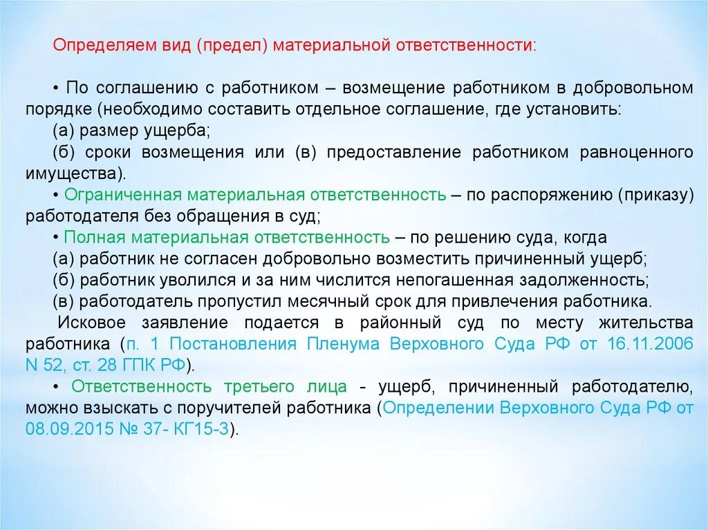 Санкции материальной ответственности. Полная и ограниченная материальная ответственность работника. Случаи полной и ограниченной материальной ответственности. Ограниченная материальная ответственность работодателя. Отличие полной материальной ответственности от ограниченной.