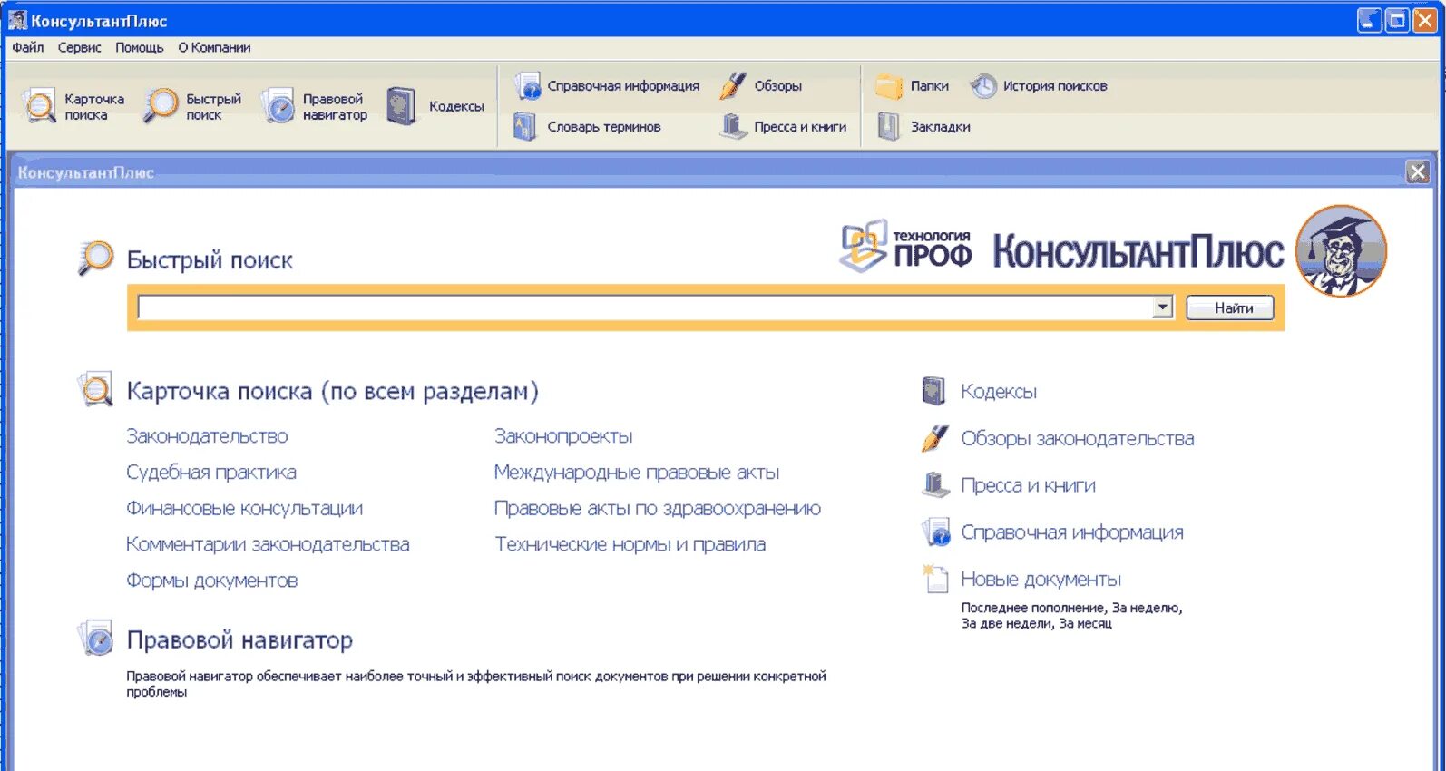 Примечания консультант плюс. Консультант плюс. Консультант плюс стартовое окно. Окно поиска консультант плюс.
