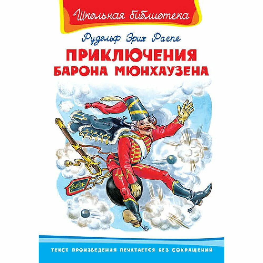 Приключения барона Мюнхаузена книга. Книга Распе приключения барона Мюнхаузена. Э Распе приключения барона Мюнхаузена книга. Школьная библиотека. Приключения барона Мюнхгаузена. Приключения барона текст