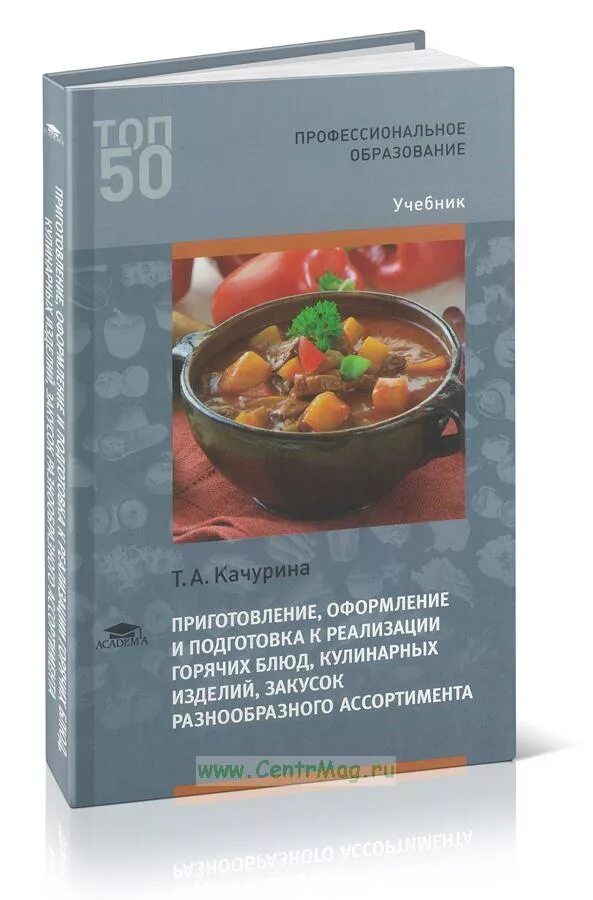 Организация и ведение к реализации блюд. Подготовки к реализации горячих блюд кулинарных изделий закусок. Книга организация приготовления. Учебник организация процесса приготовления и приготовление. Сложные горячие блюда учебник.