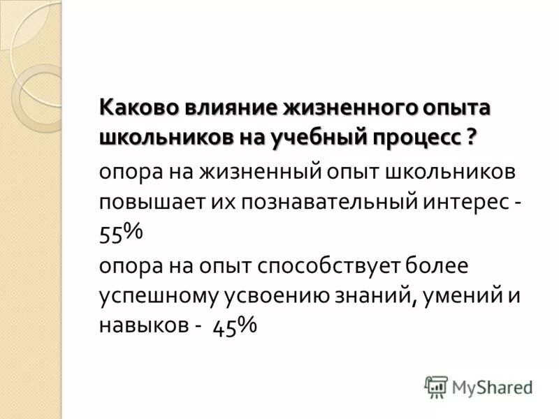 На житейском опыте основано. Опора на жизненный опыт. Опора на жизненный опыт учитель. Получение жизненного опыта в играх. Щедрость из жизненного опыта.