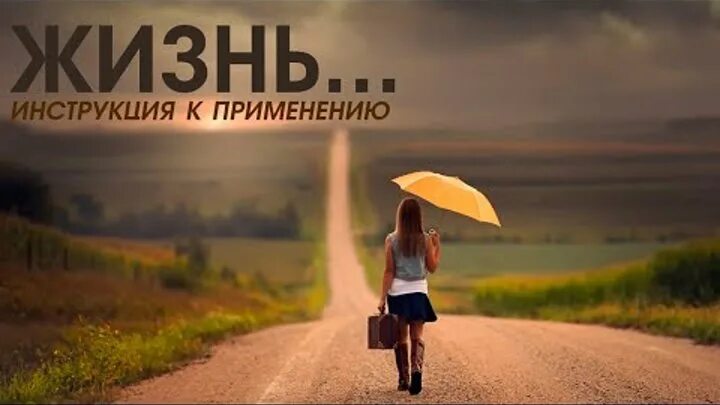 Жизнь по выбору