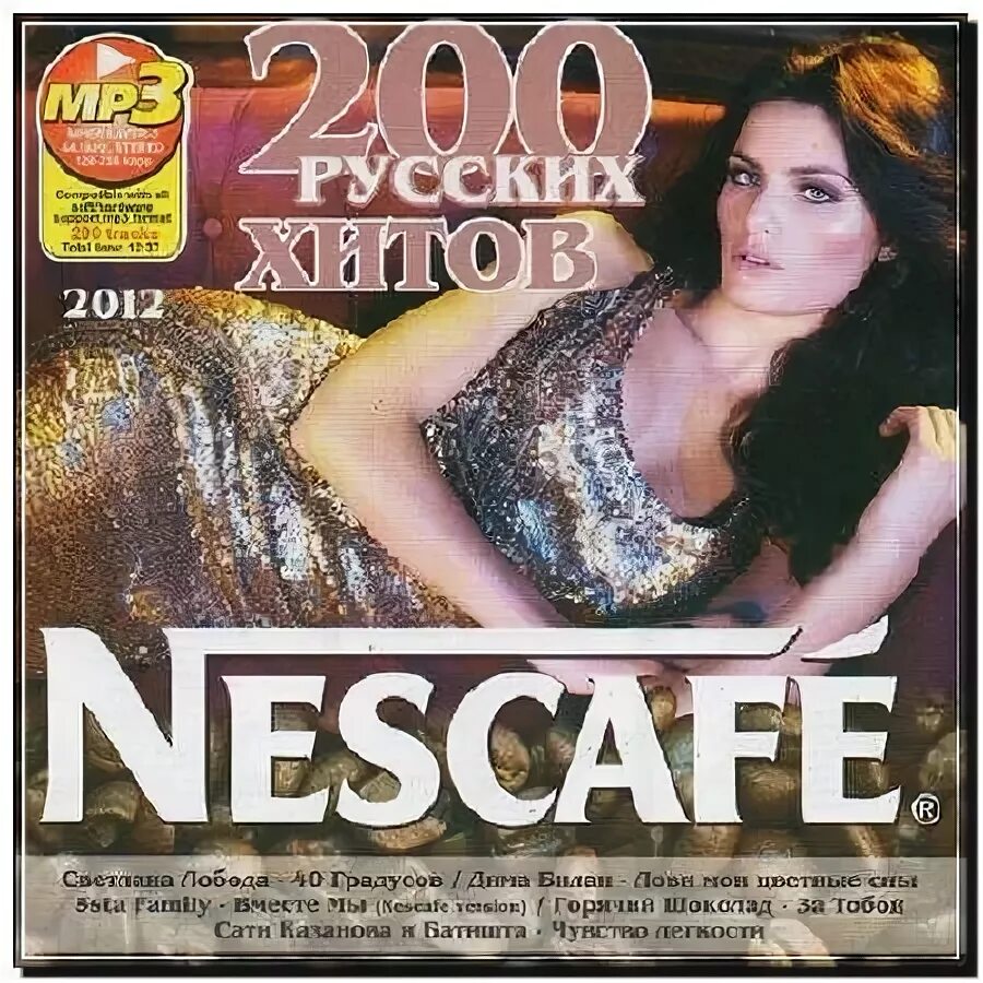 Сборник Nescafe. Диск хитов 2012. Популярные песни 2012-2013. Сборник русских хитов 2012.