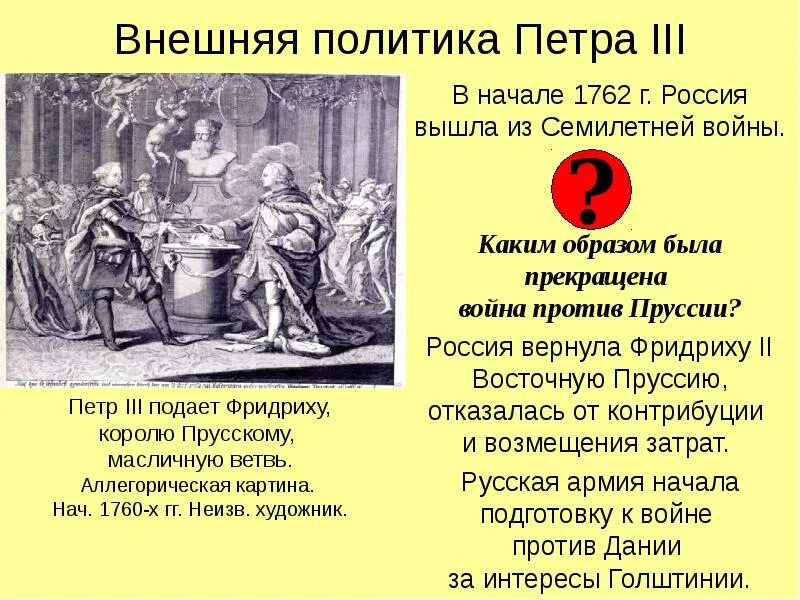 Основные направления политики петра 3. Основная политика петра 3. Внутренняя и внешняя политика петра 3 таблица 8 класс. Итоги правления петра 3 кратко. Основные направления политики петра 3.