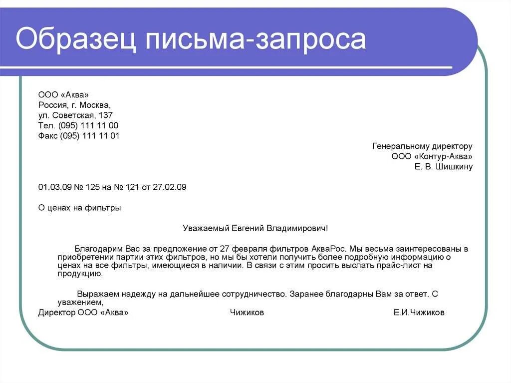 Пример письмо запрос деловое письмо. Письмо-запрос о предоставлении документов образец. Письмо на официальном бланке запрос цены. Пример письма запроса о предоставлении информации в организацию.