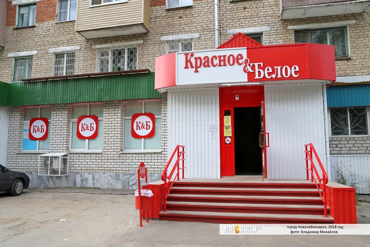 Ближайшее фото. Красное белое Новочебоксарск. Красное белое Набережные Челны. Красное белое Железногорск Курская. Первый магазин красное и белое в Копейске.