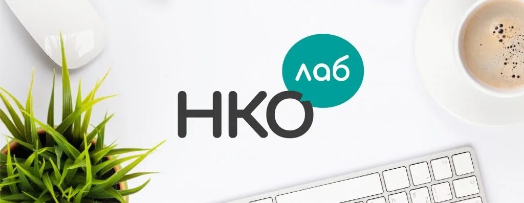 Нко нецелевое. Нко лаб. коворкинг нко. ковлрктнш нко. коворкинг центр нко логотип.