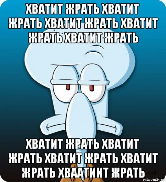 Хватит жрать. Сквидвард говорит все дебилы. Хватит жрать картинки. Мемы хватит жрать. Детка хватит мне давать последний