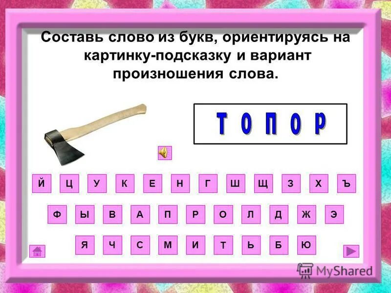 Слово из 5 букв оме а. Составление слов из букв. Слова из букв. Буквы для составления слов. Придумай слова на букву р.