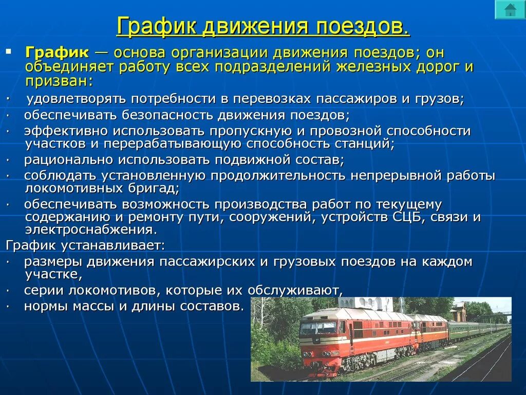 Рабочее движение поездов