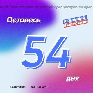 Осталось 54 дня