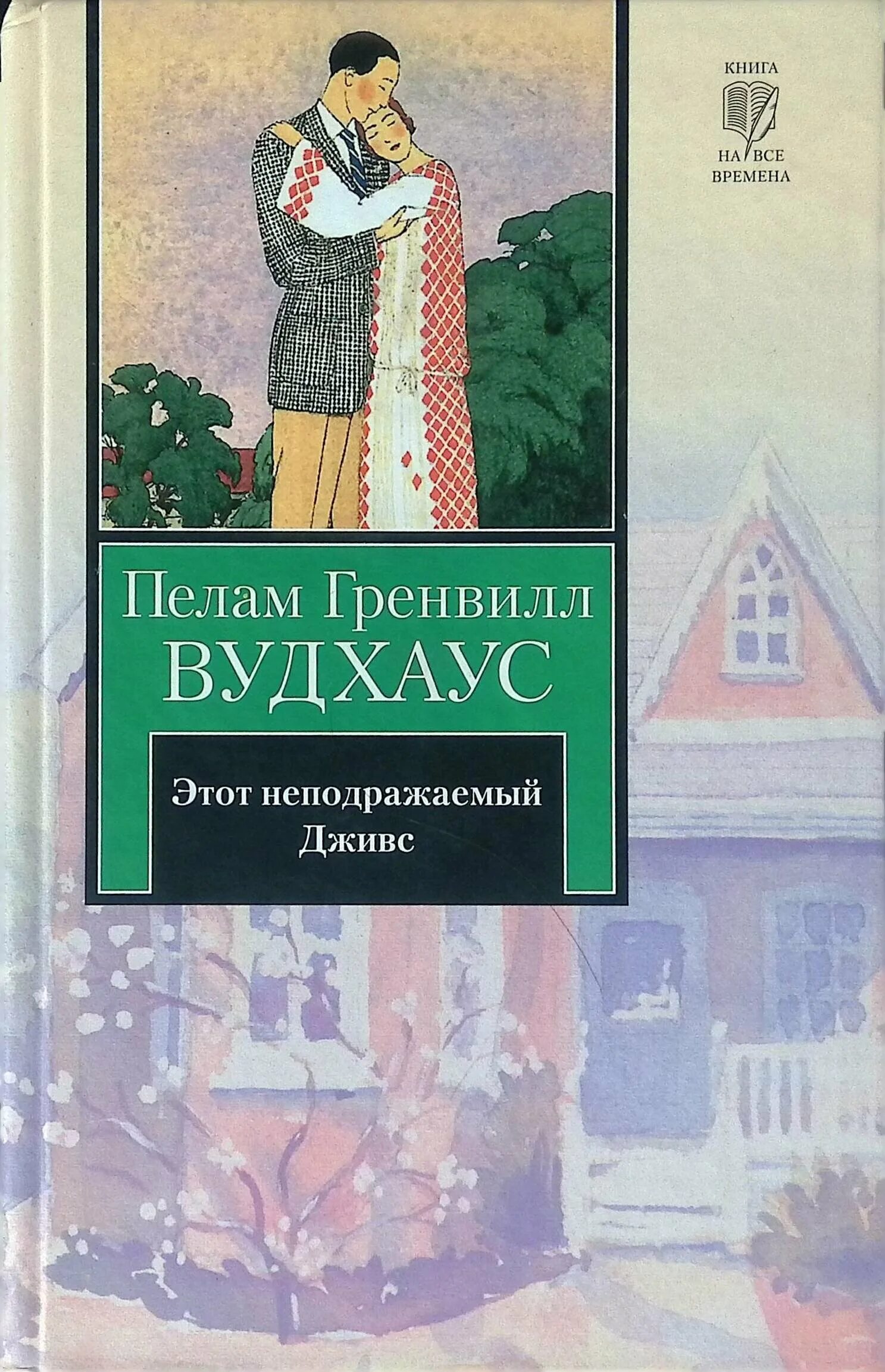 Книга вудхаус дживс. Пелам Гренвилл Вудхаус «этот неподражаемый Дживс!». Этот неподражаемый Дживс Пелам Гренвилл Вудхаус книга. Пелам Гренвилл Вудхаус «Дживс и Вустер». Этот неподражаемый Дживс обложка книги.