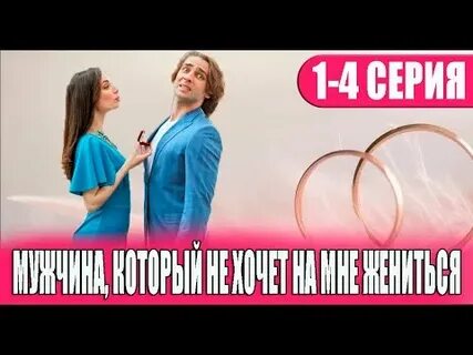 Бывший не хотел жениться на мне