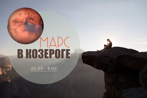 Марс в козероге