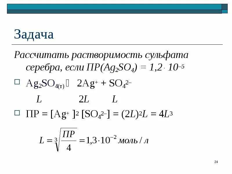 Как найти произведение растворимости. Как считать растворимость соли. формула расчета растворимости. сульфат серебра растворимость. произведение растворимости ag2so4.