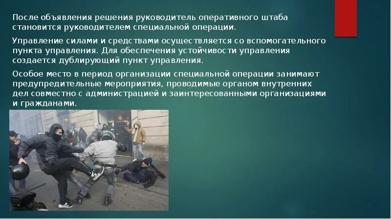 Что представляют собой специальные операции. Организация специальной операции по пресечению массовых беспорядков. силы и средства специальной операции. организация спец операции. понятие специальной операции.