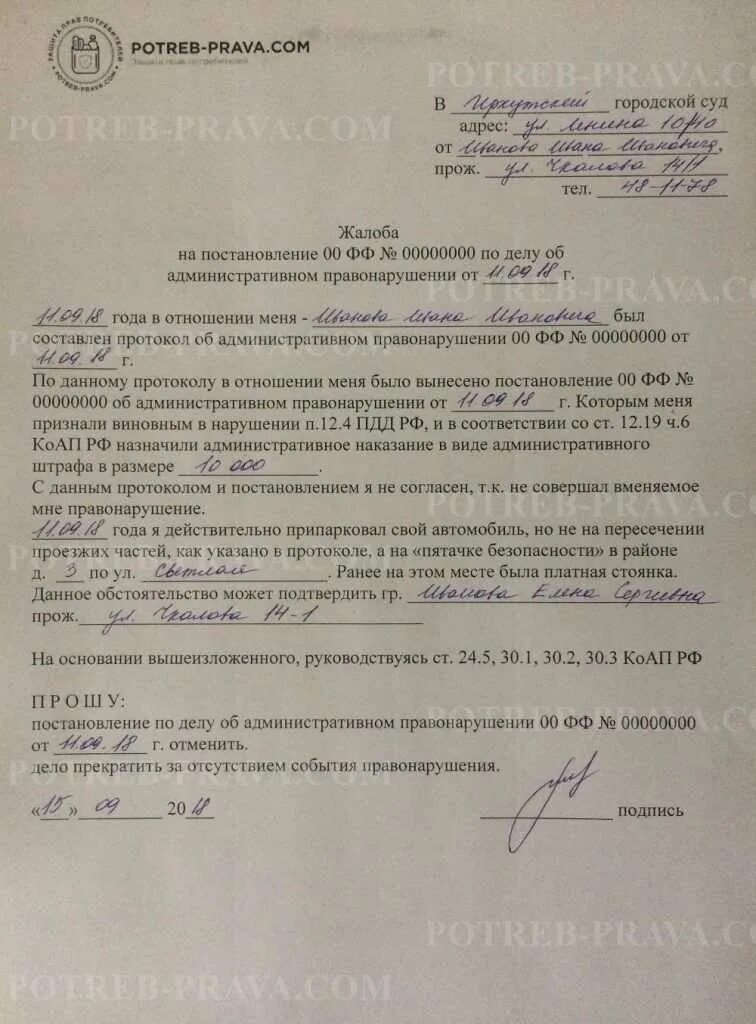 Обжалование административного правонарушения гибдд. Жалоба на протокол по делу об административном правонарушении ГИБДД. Обжалование постановления образец заявления. Жалоба в суд образец. Обжалование протокола образец.