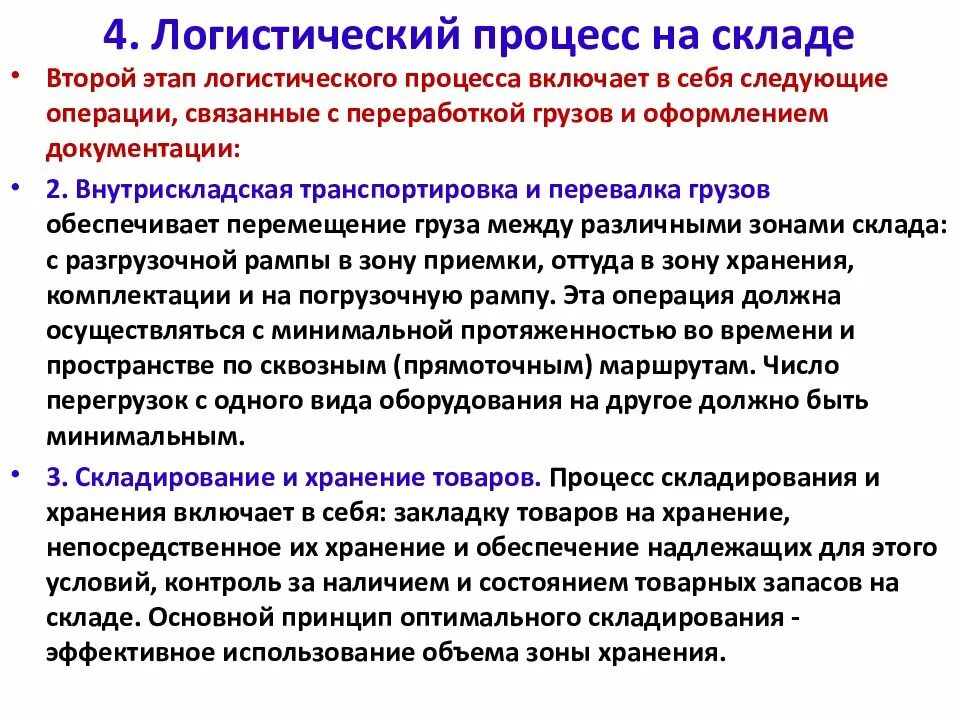 Логистические процессы