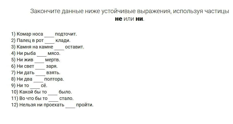 Устойчивые выражения примеры. Устойчивые выражения с частицей не. Устойчивые словосочетания с ни. Устойчивые сочетания комар носу.