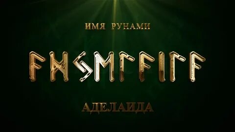 Руны имени