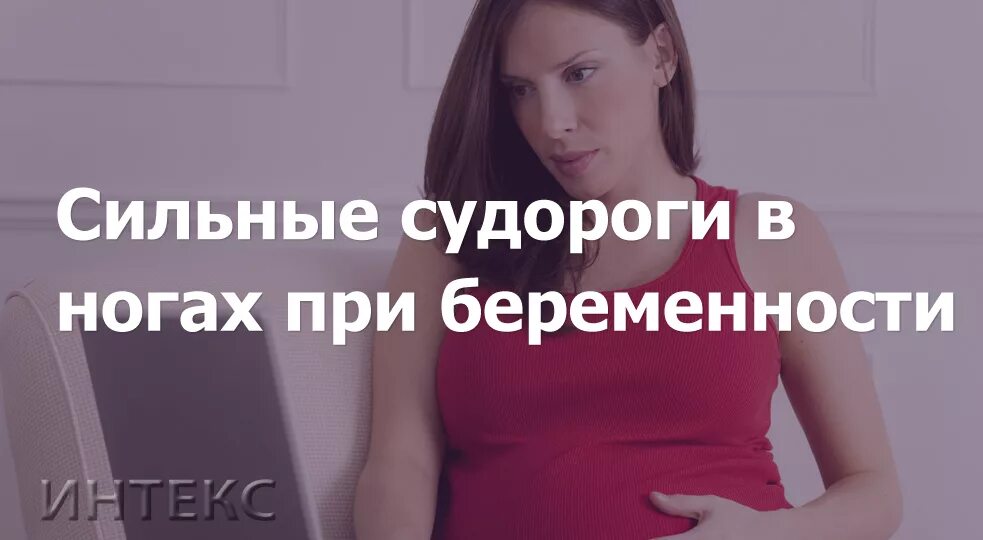 Почему сводит ноги у беременных