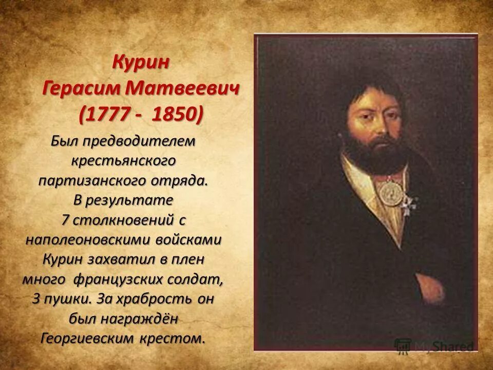 Курин 1812 кратко. Курин кидала