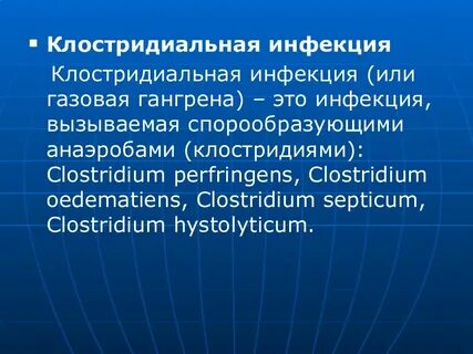 Клостридиальная инфекция