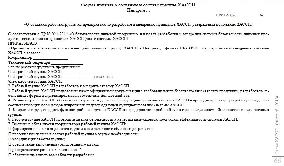 Приказ о создании группы ХАССП. Протокол заседания группы ХАССП. Приказ о создании рабочей группы ХАССП. Протокол заседания рабочей группы ХАССП. Приказ производство продукции