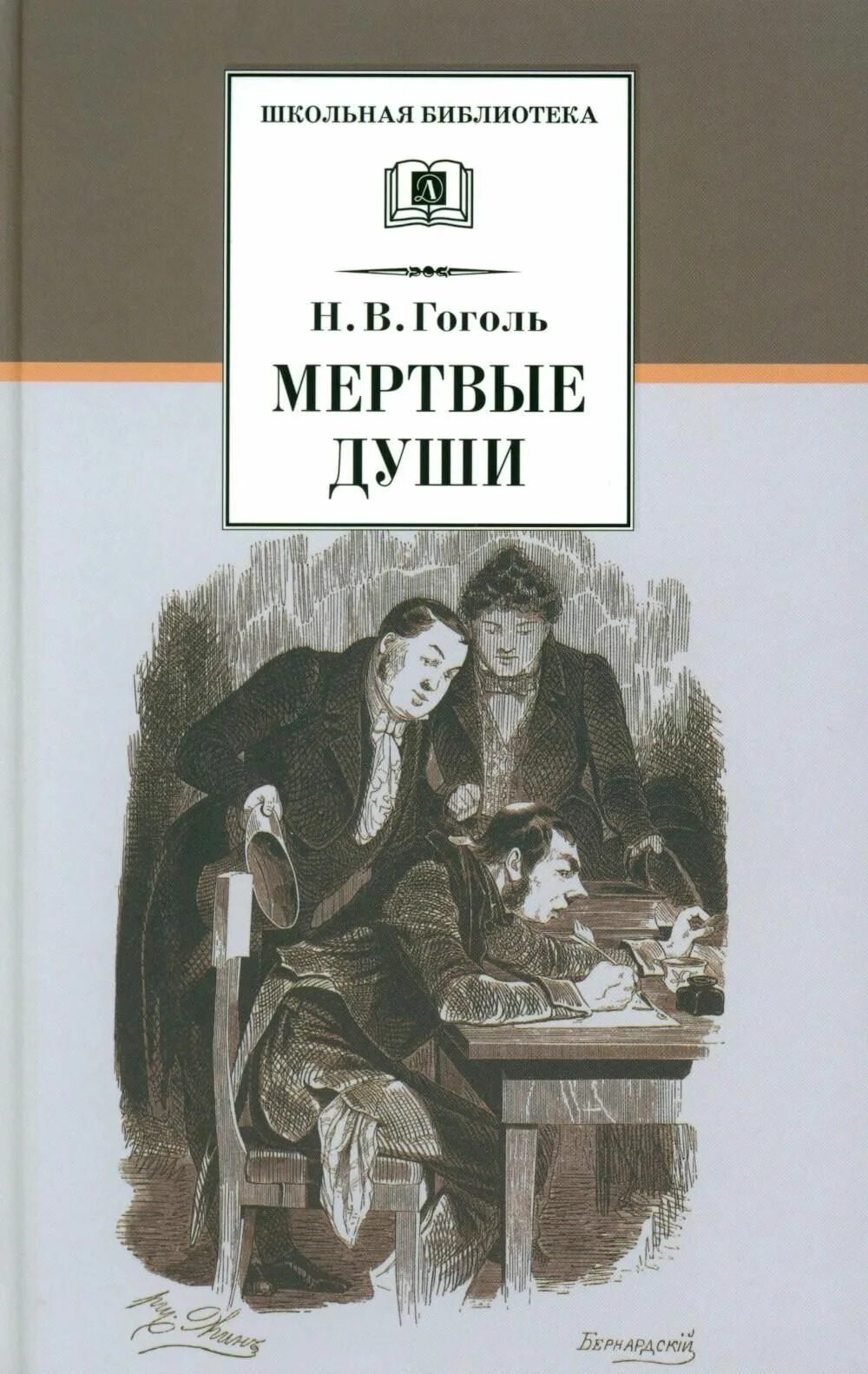 Мертвые души поэма книга. Мертвые души книга. Мертвые души Школьная библиотека. Мёртвые души 2 том.