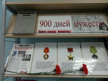 900 дней мужества