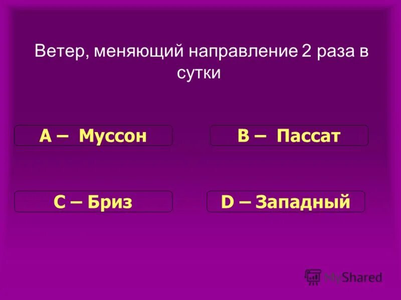 Бриз меняет направление 2 раза в. Ветер меняющий свое направление 2 раза в сутки. Муссон это ветер который меняет. Ветер который меняет направление 2 раза. Ветры меняющие свое направление два раза в день.