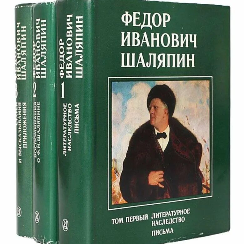 Шаляпин книги. Книги о Шаляпине. .Федора Ивановича Шаляпина.книги.