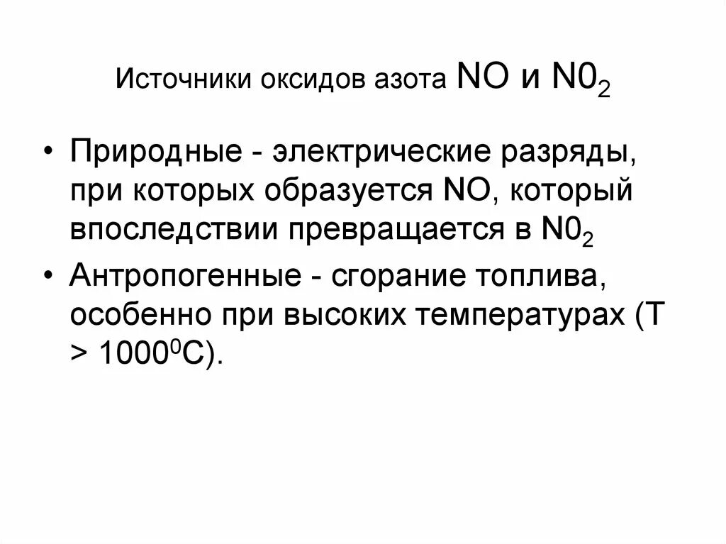 Высший оксид азота и его характер. Роль оксида азота. Источники оксида азота. Роль оксида азота в организме. Источник образования оксида азота.