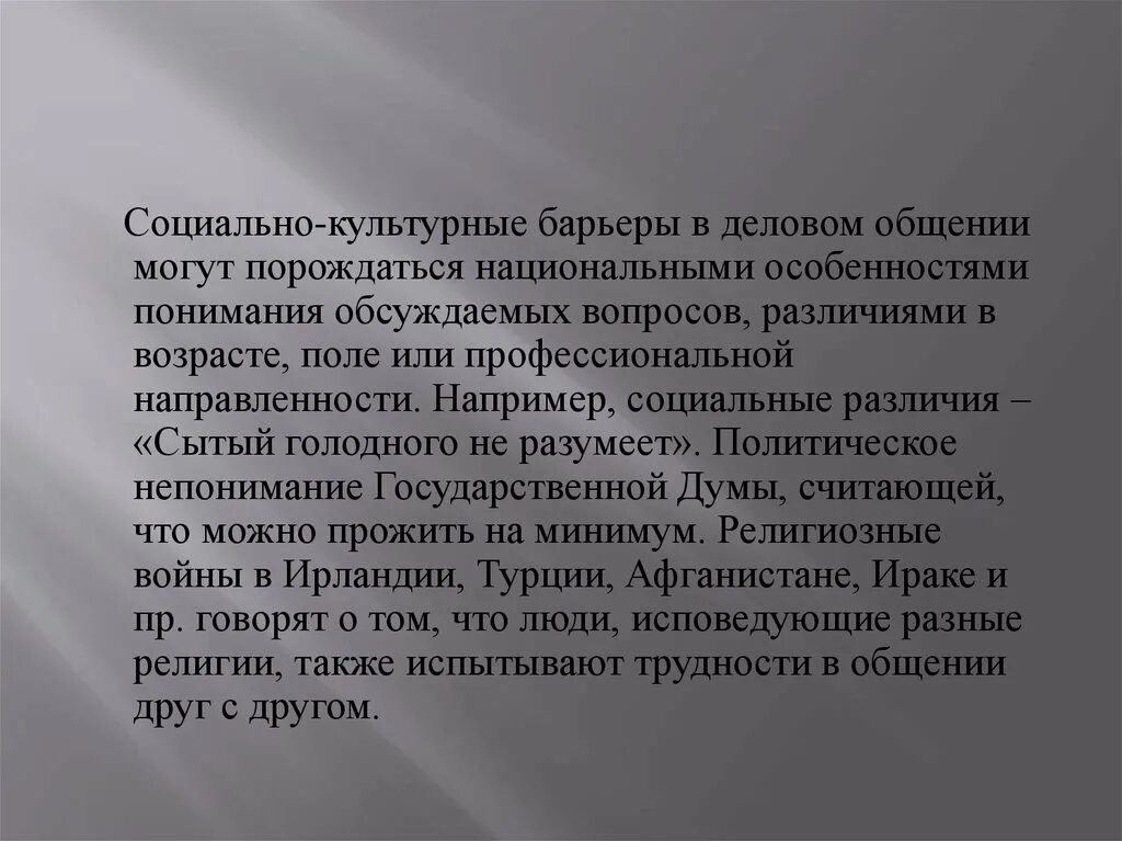 Примеры общественного общения. Социально культурный барьер. Социальные и культурные барьеры общения. Барьеры социально-культурного различия. Культурные коммуникативные барьеры.