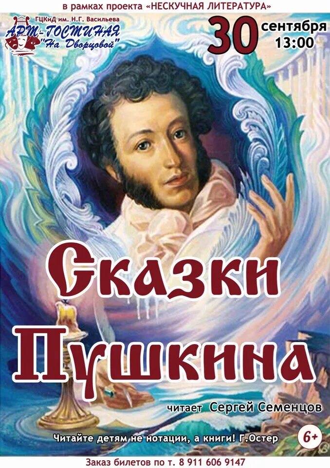 Музыка к произведениям пушкина. Сказки Пушкина. Пушкин афиша детям. Афиша сказки. Пушкин афиша.