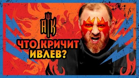 Адская кухня ивлев 12