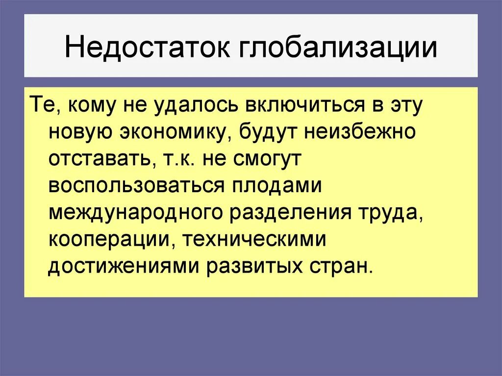 Недостатки глобализации. Преимущества и недостатки глобализации. Недостатки глобализации в экономике. Динамика общественного развития 10 класс презентация. Главные недостатки глобализации