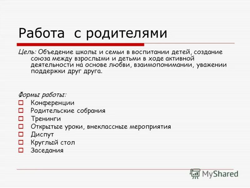 цель работы с родителями. приемы работы с родителями. цель плана воспитательной работы школы. цель родительской поддержки. цель родителей в школе.