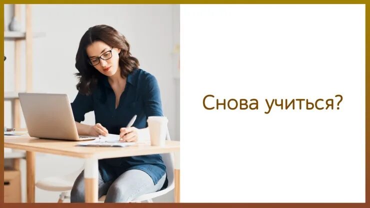 Пора научиться