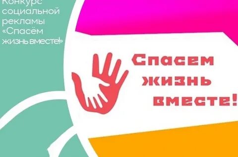 Конкурс социальной рекламы вместе