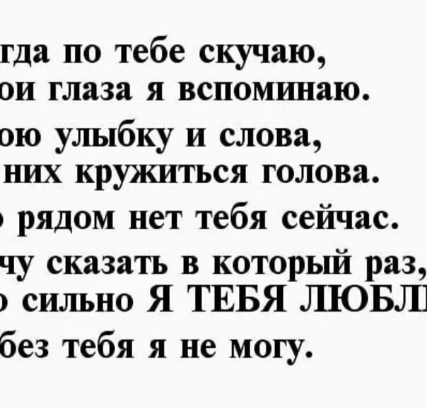 Я скучаю по твоим глазам песня. Я скучаю по тебе стихи. Я очень по тебе скучаю стихи. Я тебя очень люблю и скучаю стихи. Стихи скучаю по тебе любимый.