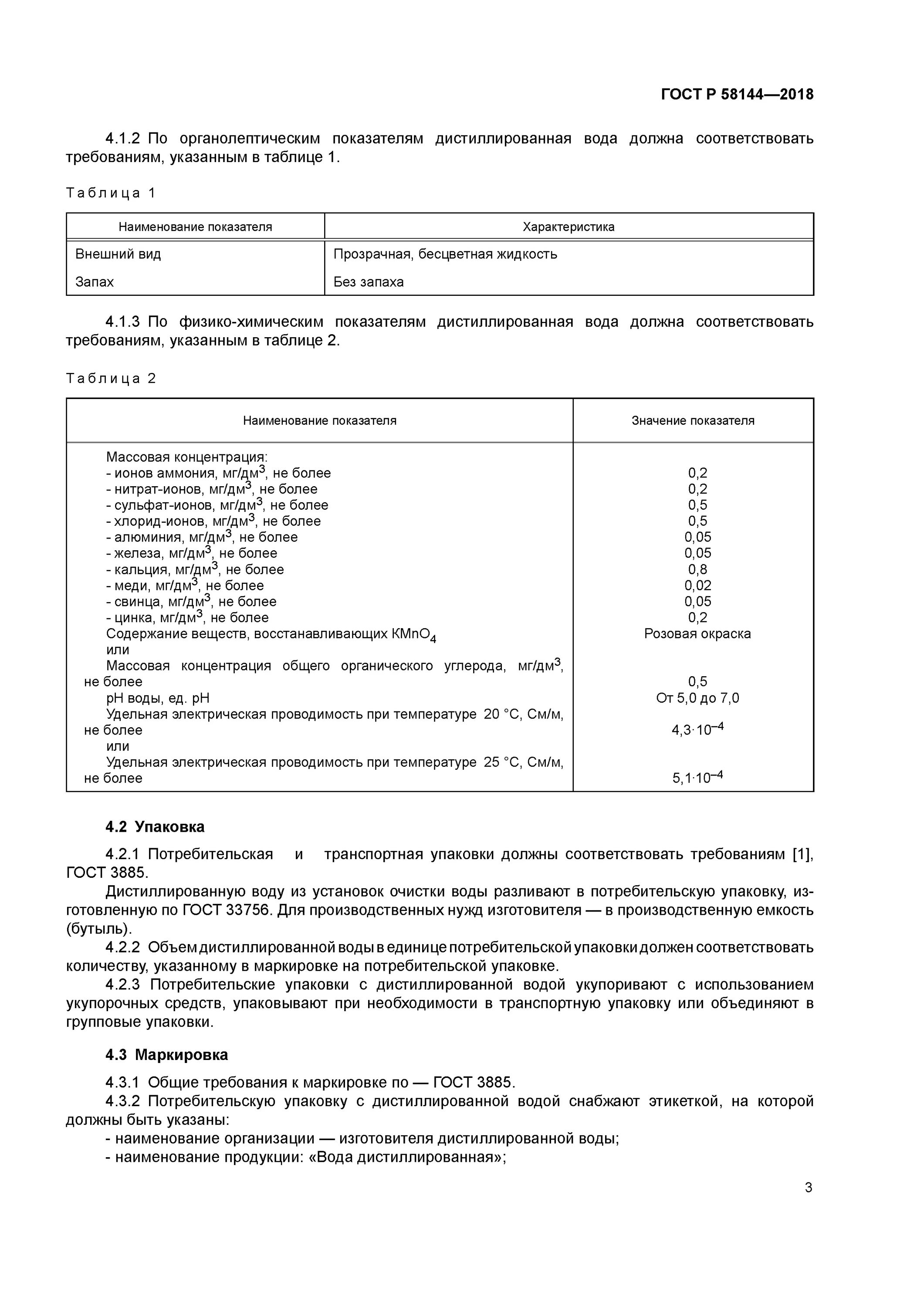 Гост 33756 2016. Дистиллированная вода ГОСТ Р 58144. ГОСТ Р 58144-2018 вода дистиллированная технические условия. Поправка к ГОСТ Р 58144-2018. ГОСТЫ дистиллированной воды.