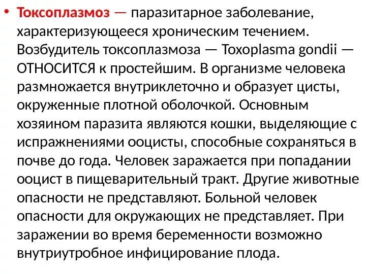 Основные паразитарные заболевания. Токсоплазмоз характерные клинические проявления. Токсоплазма вызываемые заболевания. Токсоплазмоз трансмиссивное заболевание. Токсоплазмоз кратко о болезни.