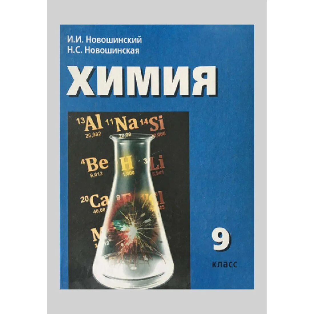 Электронный учебник по химии 8. Учебник по химии. Учебник химии 9. Химия. 9 Класс. Учебник. Учебник по химии 8 класс.