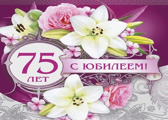 Красивое поздравление с 75 летием мужчине